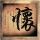 盾牌